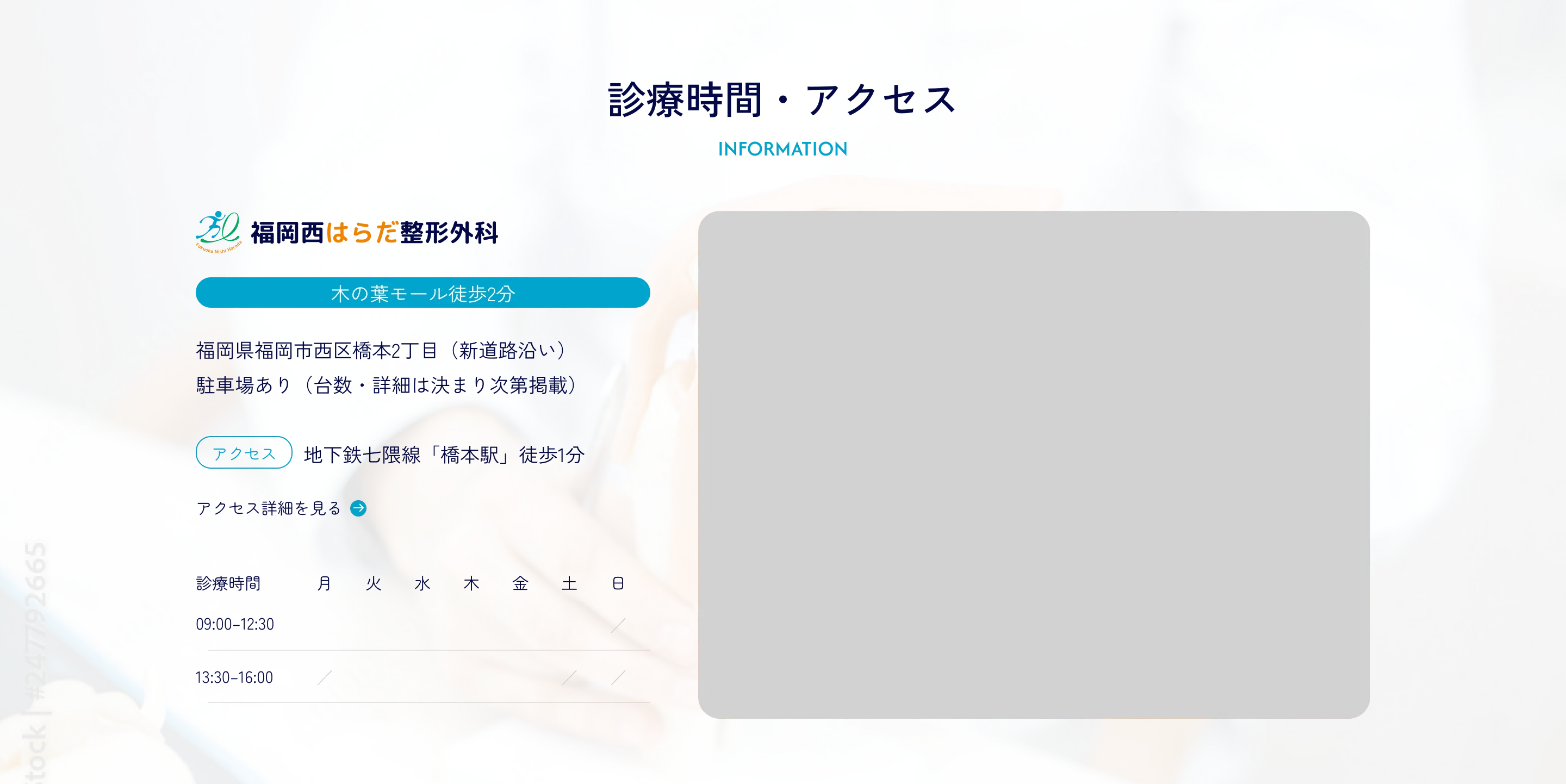 診療時間・アクセス／福岡県福岡市西区橋本2丁目（新道路沿い）駐車場あり。地下鉄七隈線「橋本駅」徒歩1分、木の葉モール徒歩2分。診療時間 09:00–12:30（日曜休診）／13:30–16:00（月・土・日曜休診）